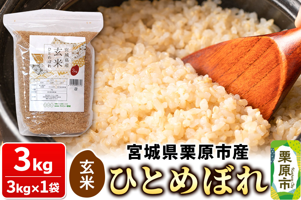 米 【玄米】令和7年産 宮城県産 ひとめぼれ 玄米 3kg×1袋 お米 宮城県 栗原市