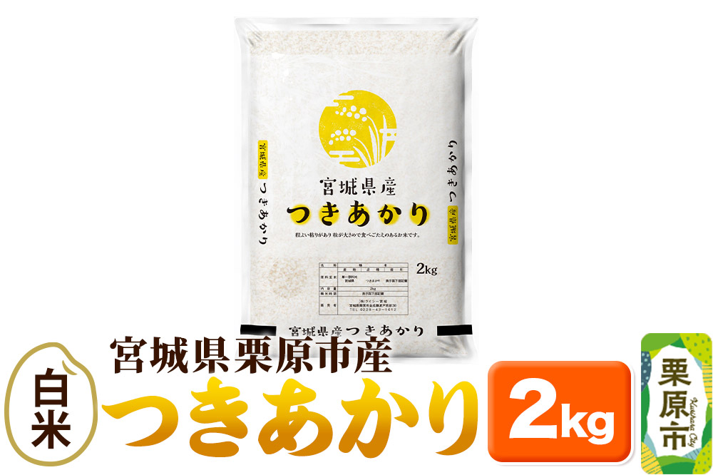 米 【白米】令和7年産 宮城県産 つきあかり 2kg×1袋 お米 精米 宮城県 栗原市