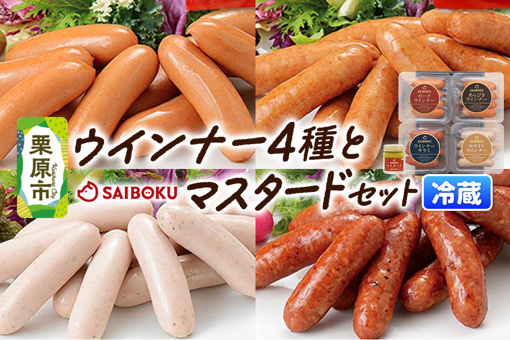 ウインナー4種とマスタードセット 27FH