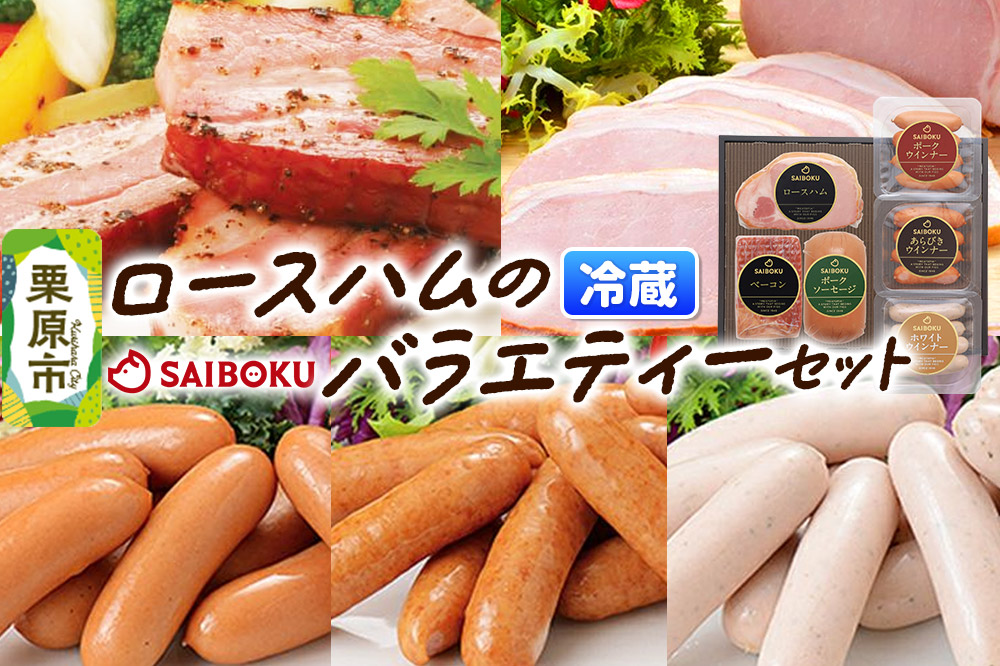 ロースハムのバラエティーセット 54FH