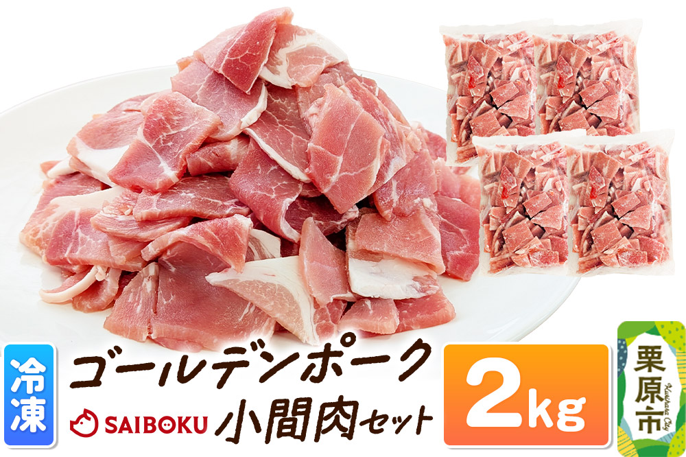 肉 豚 【冷凍】ゴールデンポーク 小間肉 2kg セット 257023R