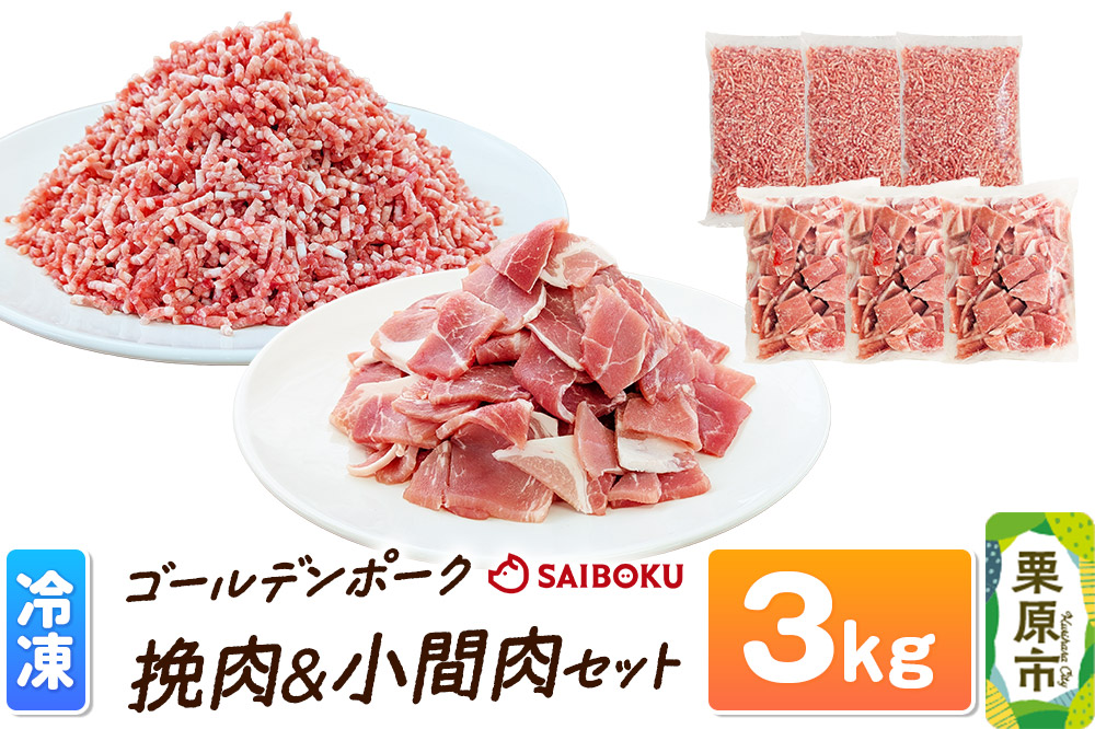 肉 豚 【冷凍】ゴールデンポーク 挽肉 ＆ 小間肉 3kg セット 257024T