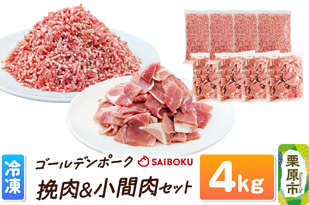 肉 豚 【冷凍】ゴールデンポーク 挽肉 ＆ 小間肉 4kg セット 257024U