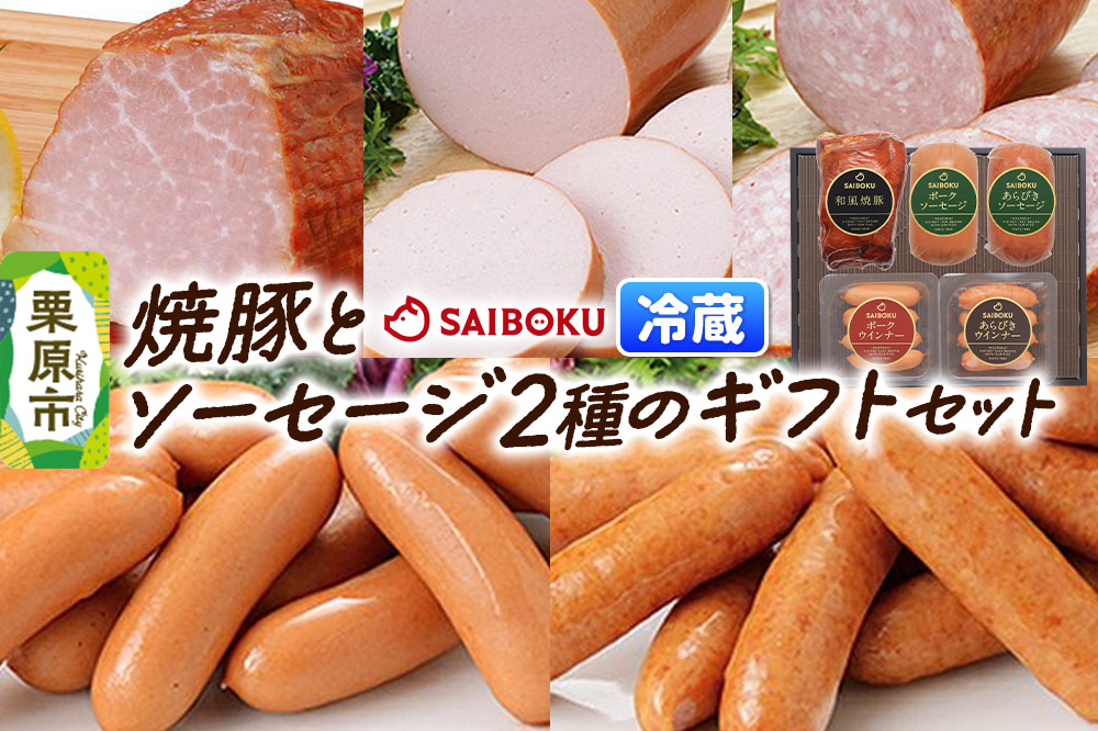 ソーセージ 焼豚とソーセージ2種のギフトセット 46FH