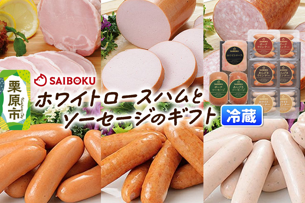 ソーセージ ホワイトロースハムとソーセージのギフト 83FG