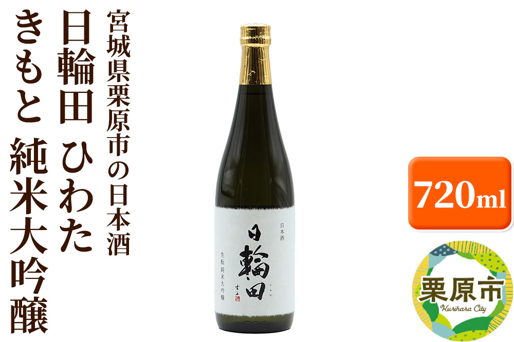 宮城県栗原市の日本酒 日輪田 ひわた きもと 純米大吟醸 720ml 宮城 萩野酒造