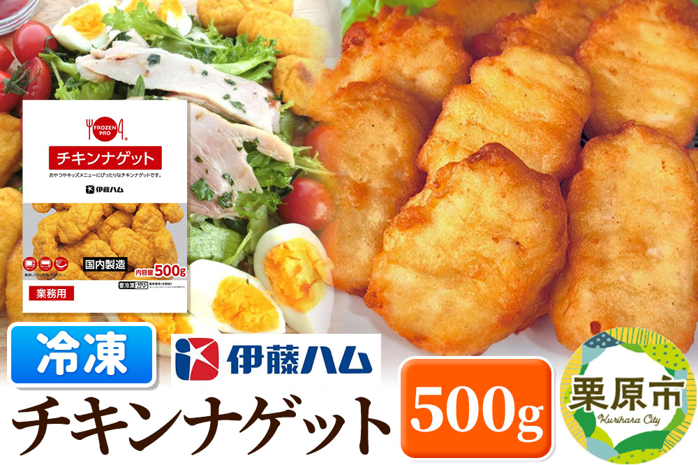 【翌月発送・先行受付】 伊藤ハム チキンナゲット 500g 冷凍 総菜 おかず レンチン 調理済み 国産 お弁当 業務用