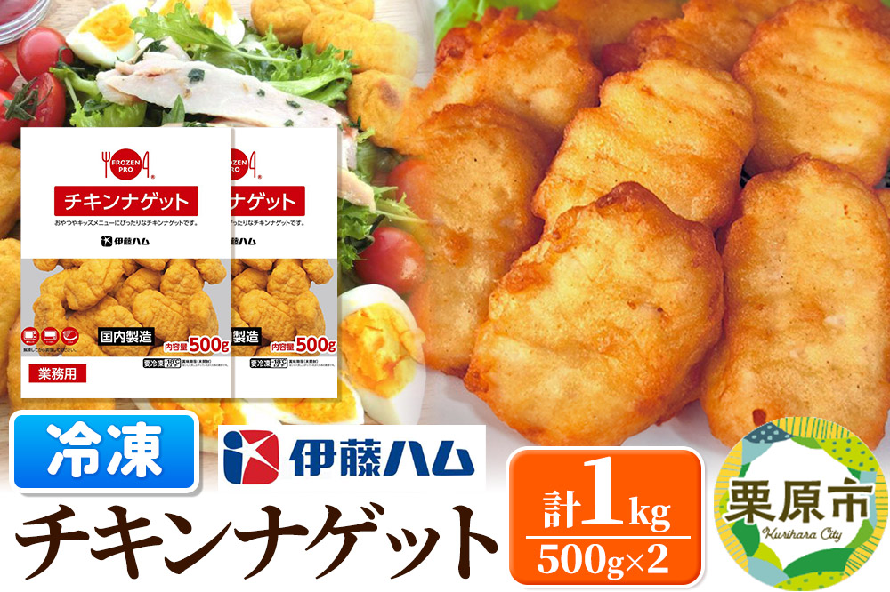 【翌月発送・先行受付】 伊藤ハム チキンナゲット 500g×2 計1kg 冷凍 総菜 おかず レンチン 調理済み 国産 お弁当 業務用