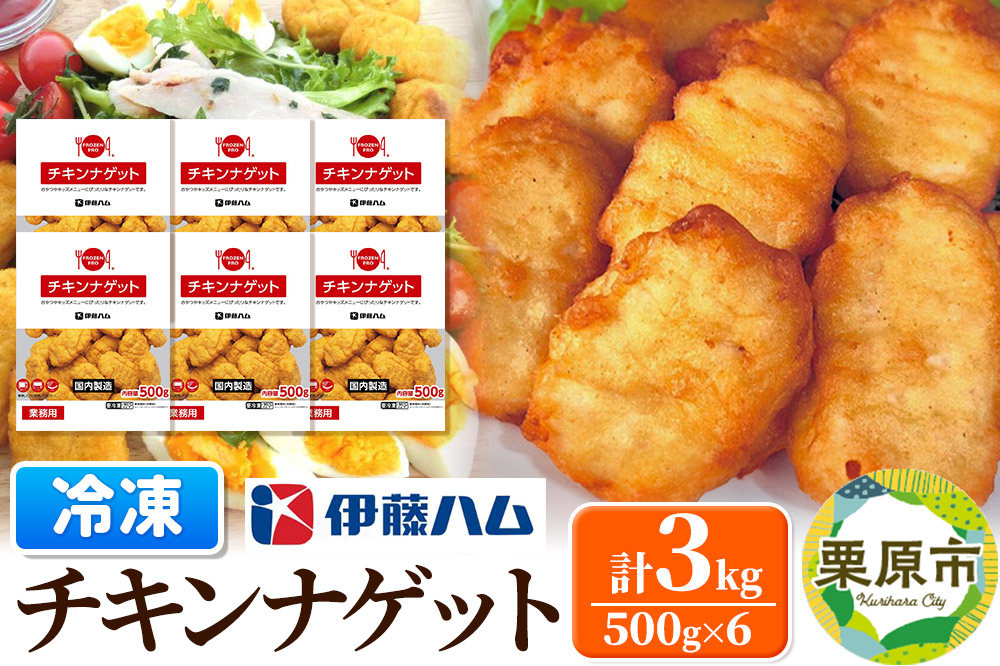 【翌月発送・先行受付】 伊藤ハム チキンナゲット 500g×6 計3kg 冷凍 総菜 おかず レンチン 調理済み 国産 お弁当 業務用