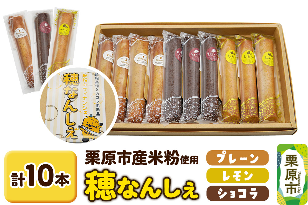 穂なんしぇ（プレーン×4本、レモン×3本、ショコラ×3本）計10本入