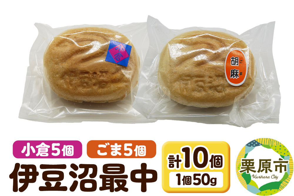 伊豆沼最中（小倉、ごま）各5個 計10個入