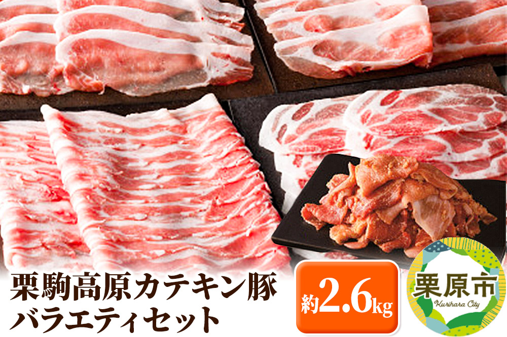 栗駒高原カテキン豚バラエティセット 約2.6kg