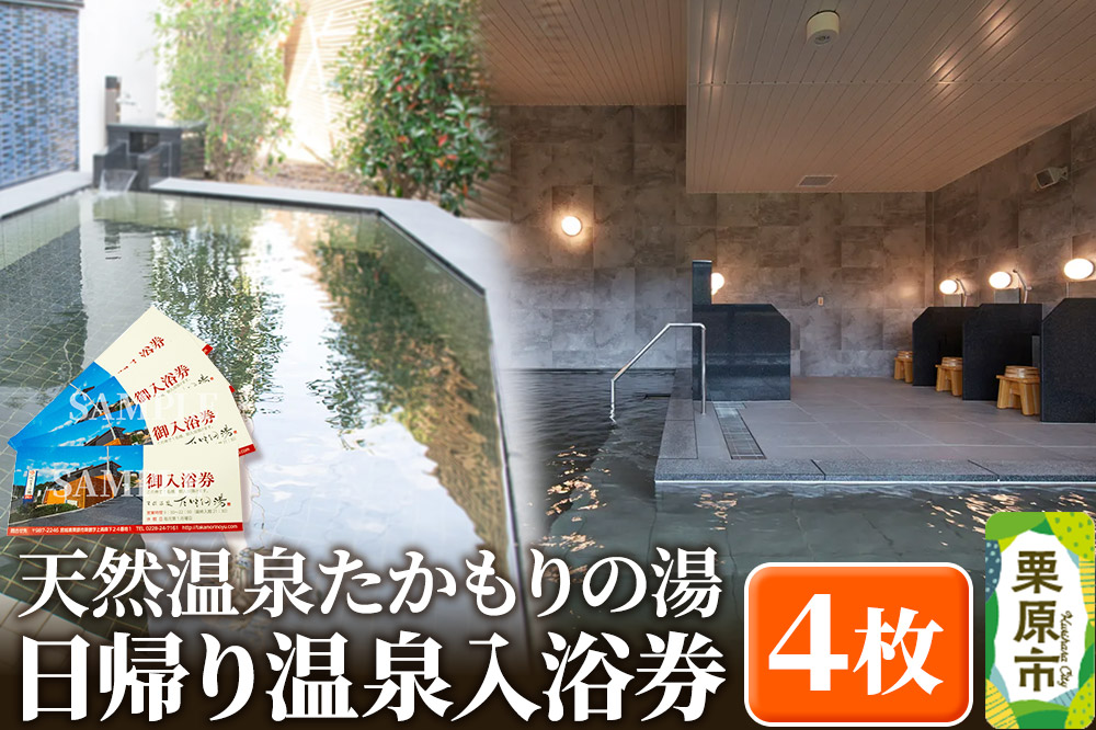 【天然温泉たかもりの湯】日帰り温泉入浴券 4枚