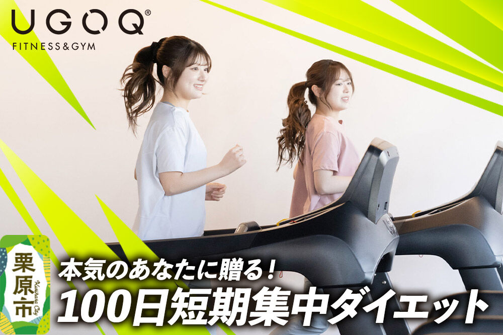 体験 本気のあなたに贈る！ UGOQ100日短期集中ダイエット 【クロネコゆうパケット】 [100日 短期集中 ダイエット 減量 シェイプアップ 本格 美容 健康 体験 宮城県 栗原市 UGOQ]