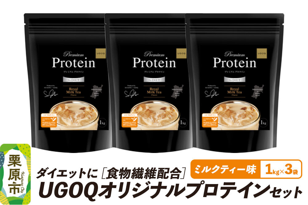 プロテイン ダイエットに［食物繊維配合］ UGOQオリジナルプロテインセット ロイヤルミルクティー味 1kg×3個 [オリジナル プロテイン セット シェイプアップ 本格 美容 健康 体験 宮城県 栗原市 UGOQ]