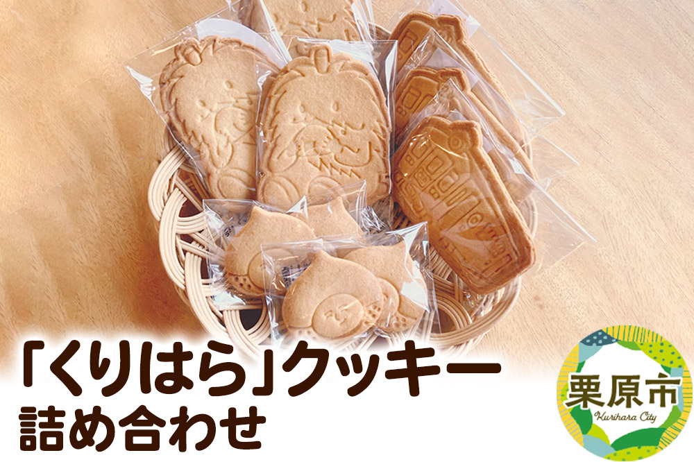 「くりはら」クッキー詰め合わせ