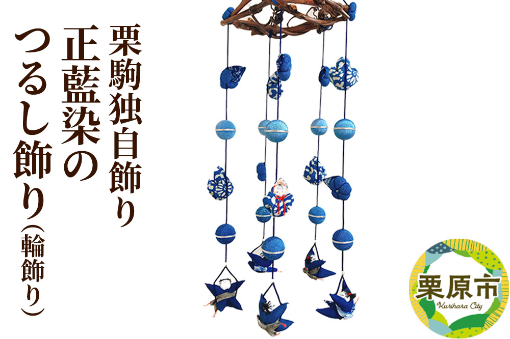 栗駒独自飾り！正藍染のつるし飾り(輪飾り)【数量限定】