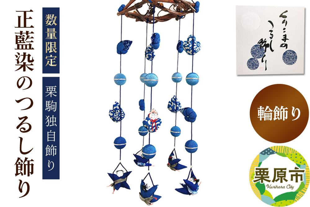 栗駒独自飾り！正藍染のつるし飾り(輪飾り)【数量限定】