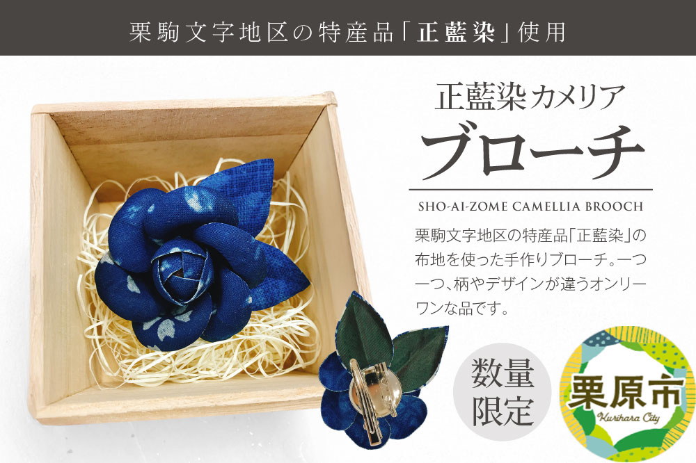 栗駒文字地区の特産品「正藍染」使用！正藍染カメリア ブローチ【数量限定】