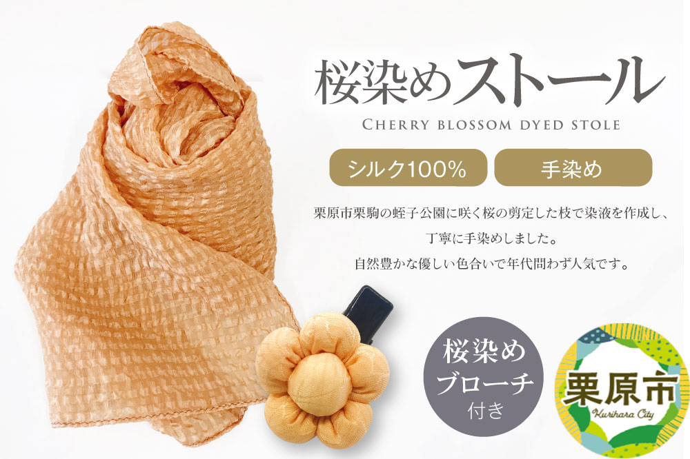自然豊かな優しい色合い！桜染めストール(シルク100％・手染め)＆桜染めブローチ付き
