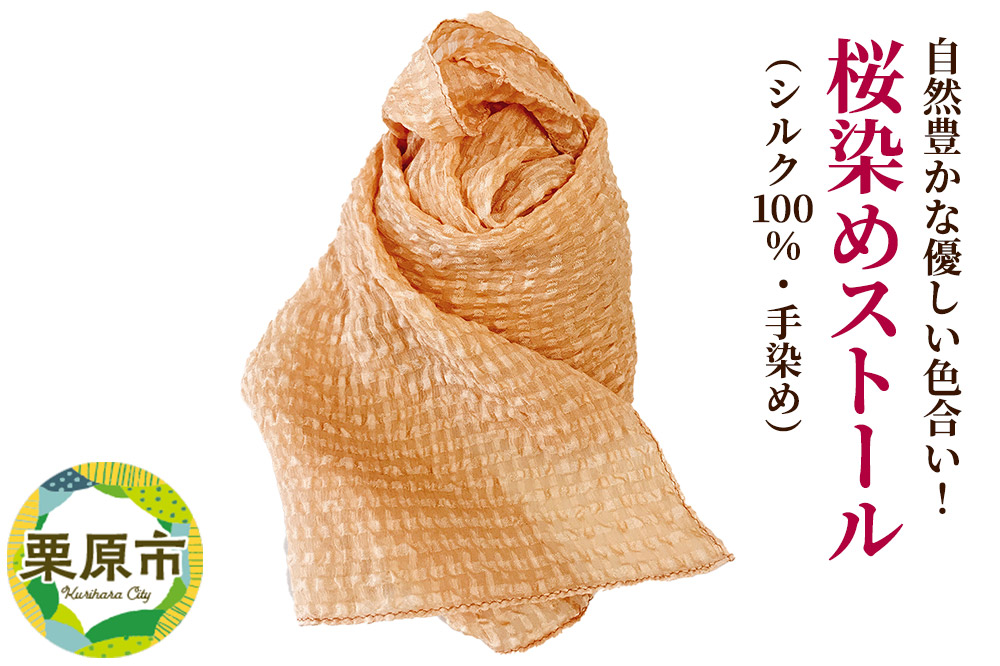 自然豊かな優しい色合い！桜染めストール(シルク100％・手染め)