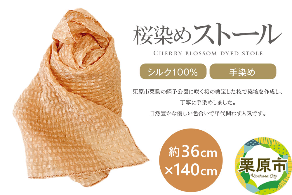 自然豊かな優しい色合い！桜染めストール(シルク100％・手染め)
