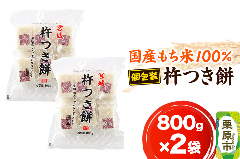 もち 杵つき餅 800ｇ×2袋 餅 宮城 栗原市 個包装 杵つき 国産 正月