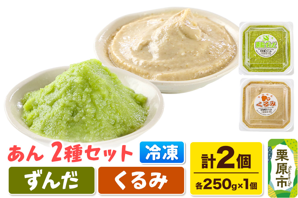 あん ずんだあん・くるみあん 各250ｇ×1個 計2個 あんこ 宮城 栗原市 冷凍 和菓子  和スイーツ スイーツ 製菓材料 ずんだ くるみ