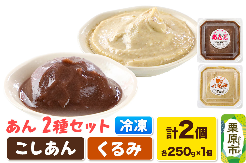 あん こしあん・くるみあん 各250ｇ×1個 計2個 あんこ 宮城 栗原市 冷凍 和菓子  和スイーツ スイーツ 製菓材料 くるみ こしあん