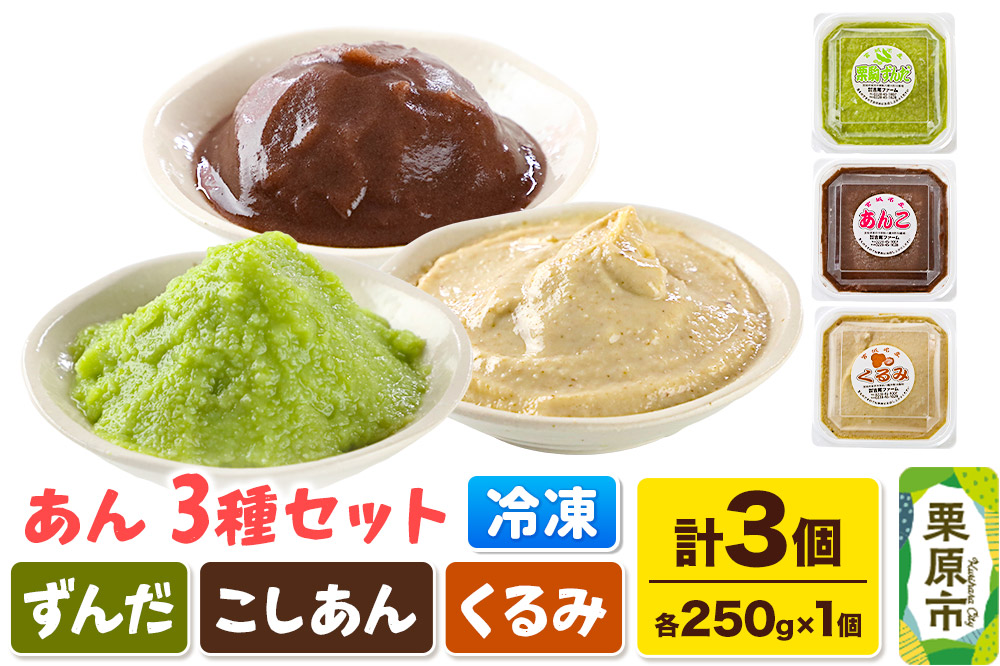 あん ずんだあん・ こしあん・くるみあん 各250g×1個 計3個 あんこ 宮城 栗原市 冷凍 和菓子  和スイーツ スイーツ 製菓材料 ずんだ こしあん くるみ