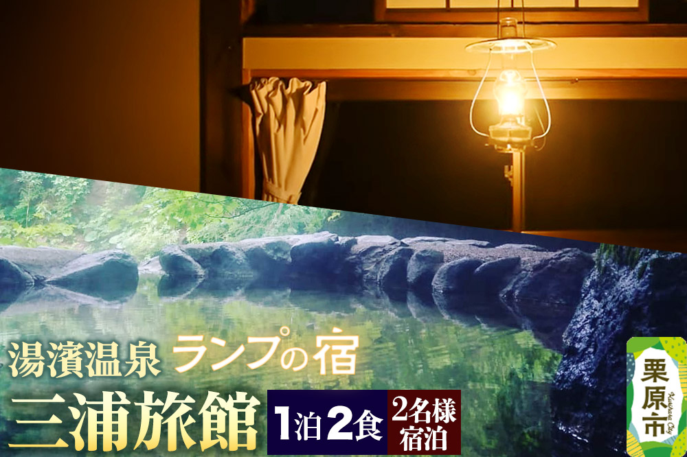 湯濱温泉 三浦旅館 2名様宿泊券1枚