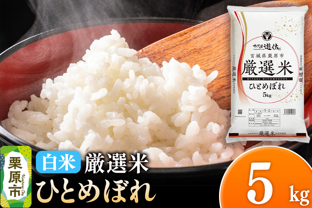 【白米】令和7年産 宮城県栗原市 厳選米 ひとめぼれ 5kg