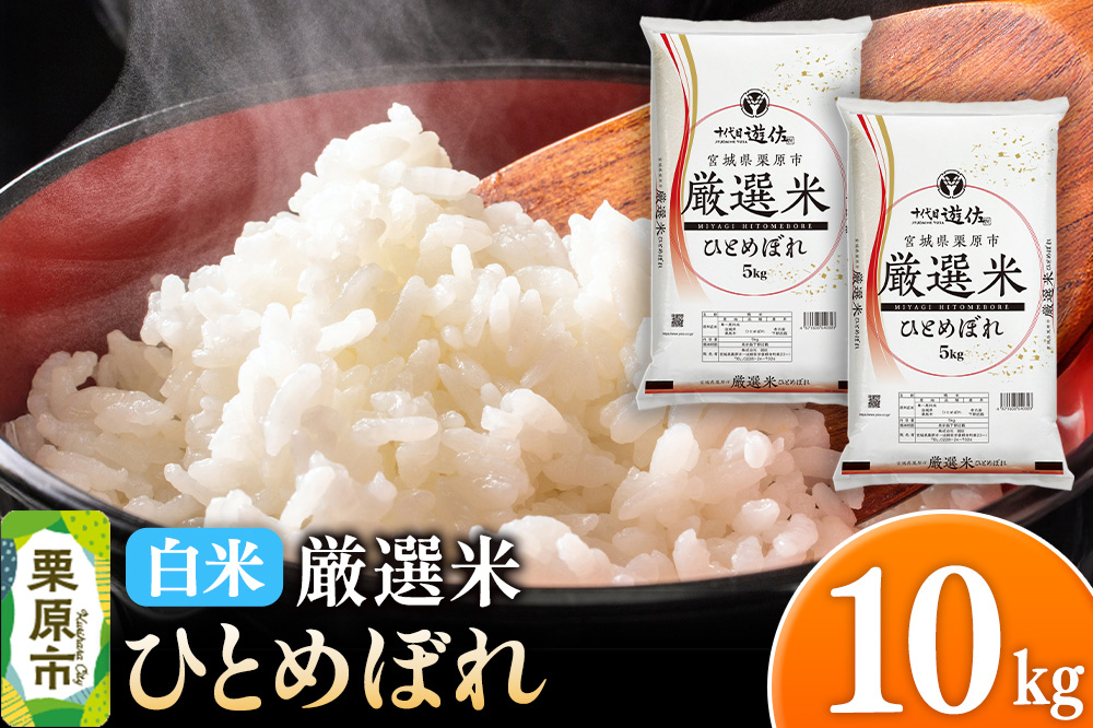 【白米】令和7年産 宮城県栗原市 厳選米 ひとめぼれ 10kg（5kg×2袋）