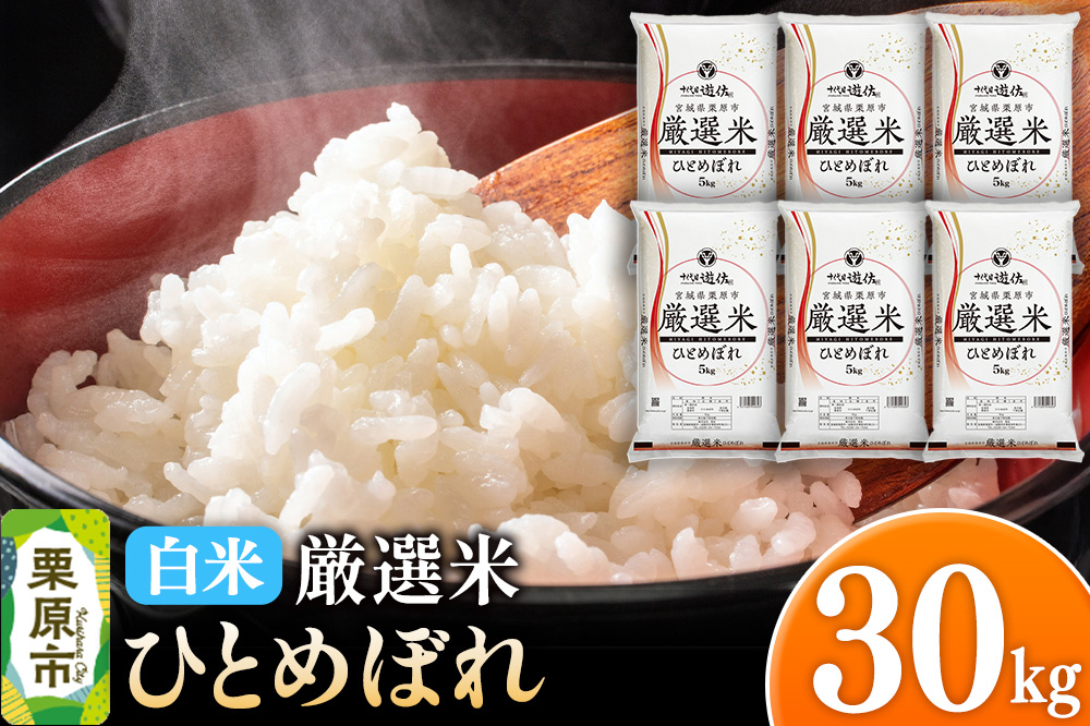 【白米】令和7年産 宮城県栗原市 厳選米 ひとめぼれ 30kg（5kg×6袋）