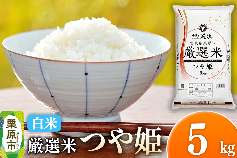 【白米】令和7年産宮城県栗原市 厳選米 つや姫 5kg