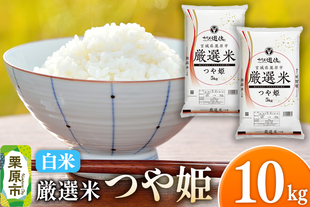【白米】令和7年産 宮城県栗原市 厳選米 つや姫 10kg（5kg×2袋）