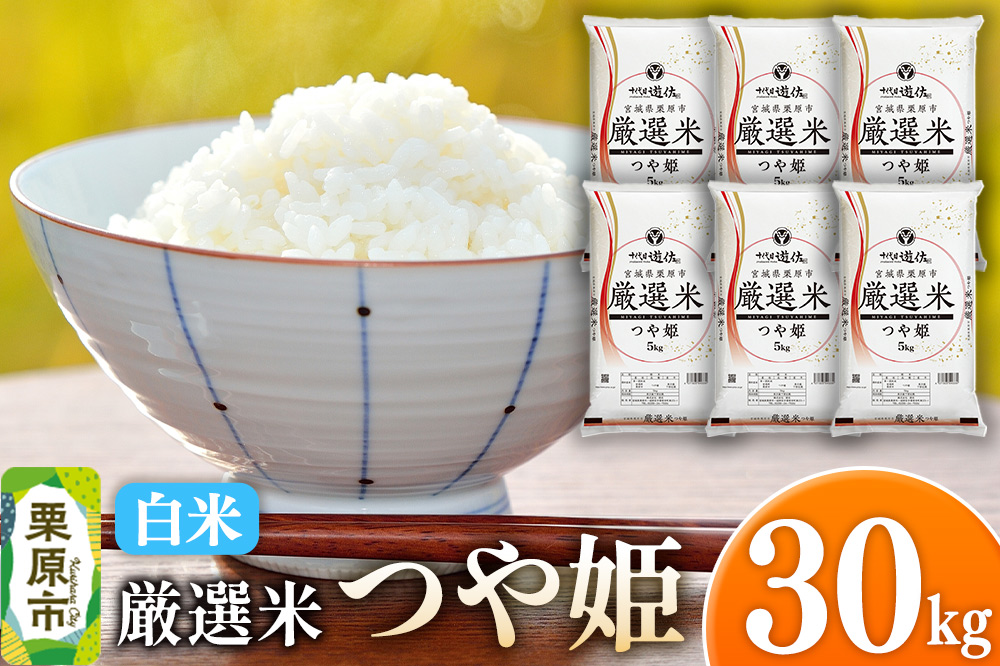 【白米】令和7年産 宮城県栗原市 厳選米 つや姫 30kg（5kg×6袋）