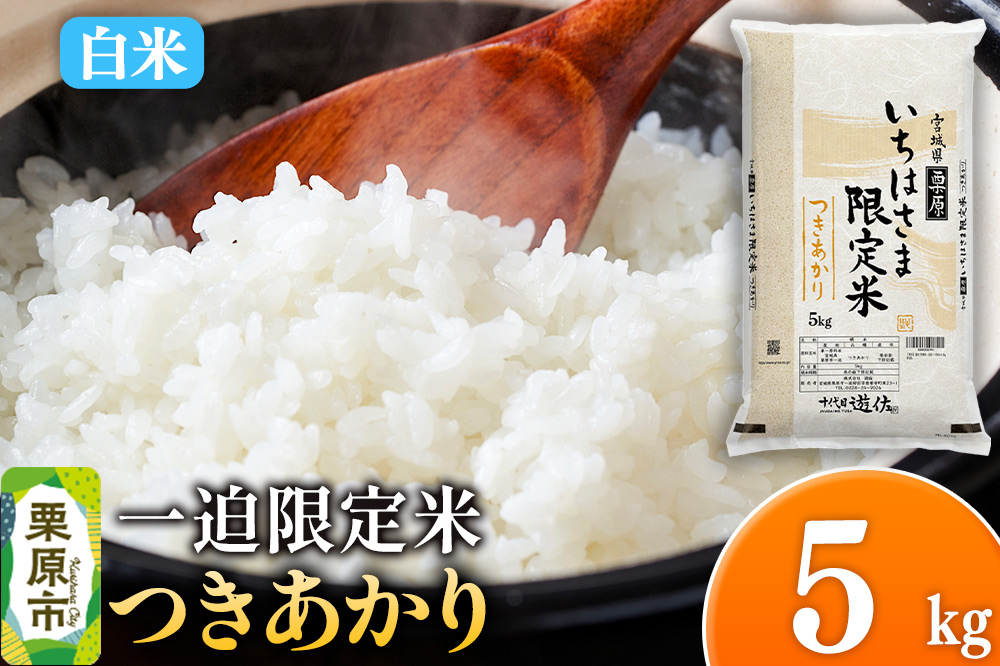 【白米】令和7年産 一迫限定米 つきあかり 5kg