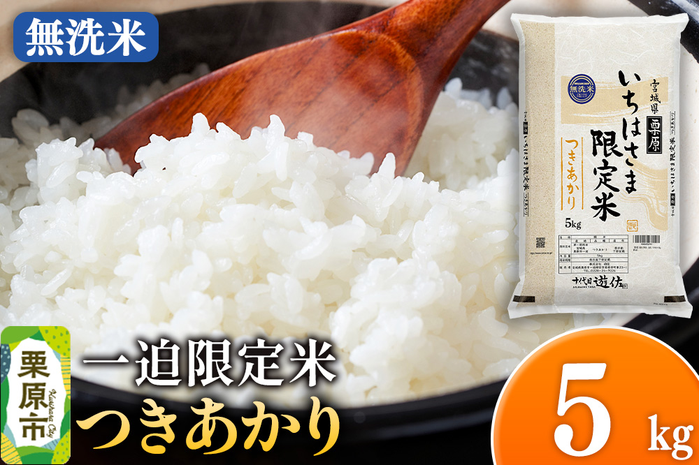 【無洗米】令和7年産 一迫限定米 つきあかり 5kg