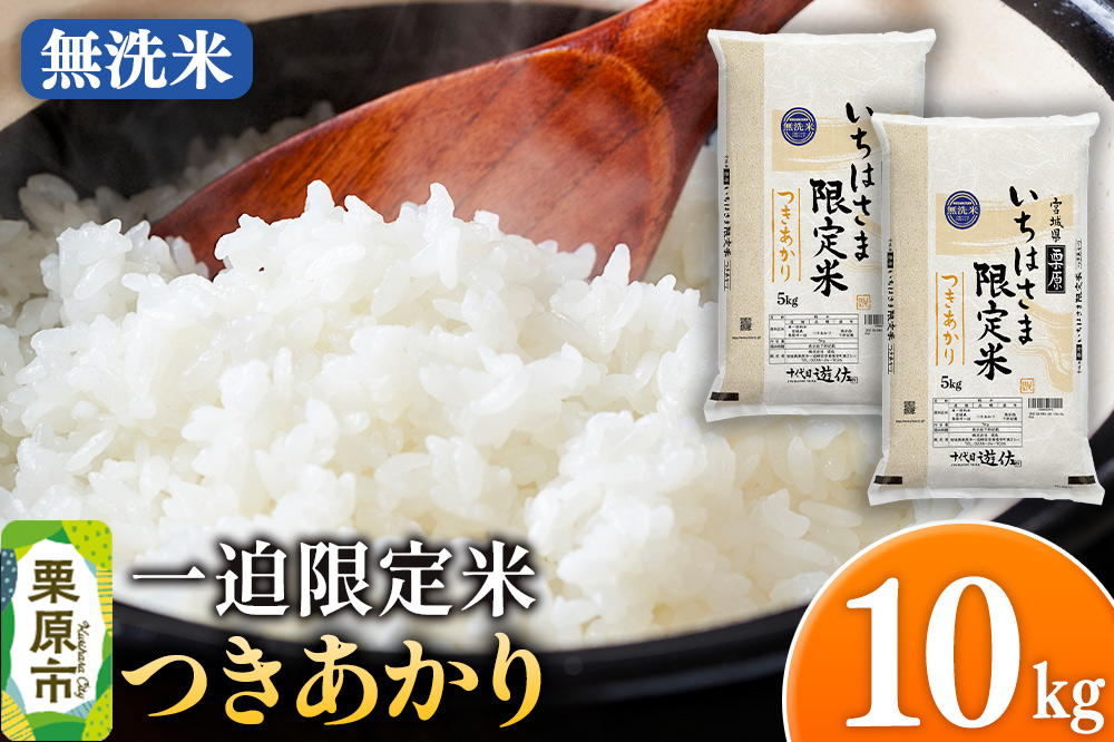 【無洗米】令和7年産 一迫限定米 つきあかり 10kg（5kg×2袋）