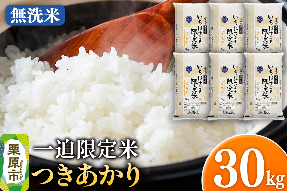 【無洗米】令和7年産 一迫限定米 つきあかり 30kg（5kg×6袋）