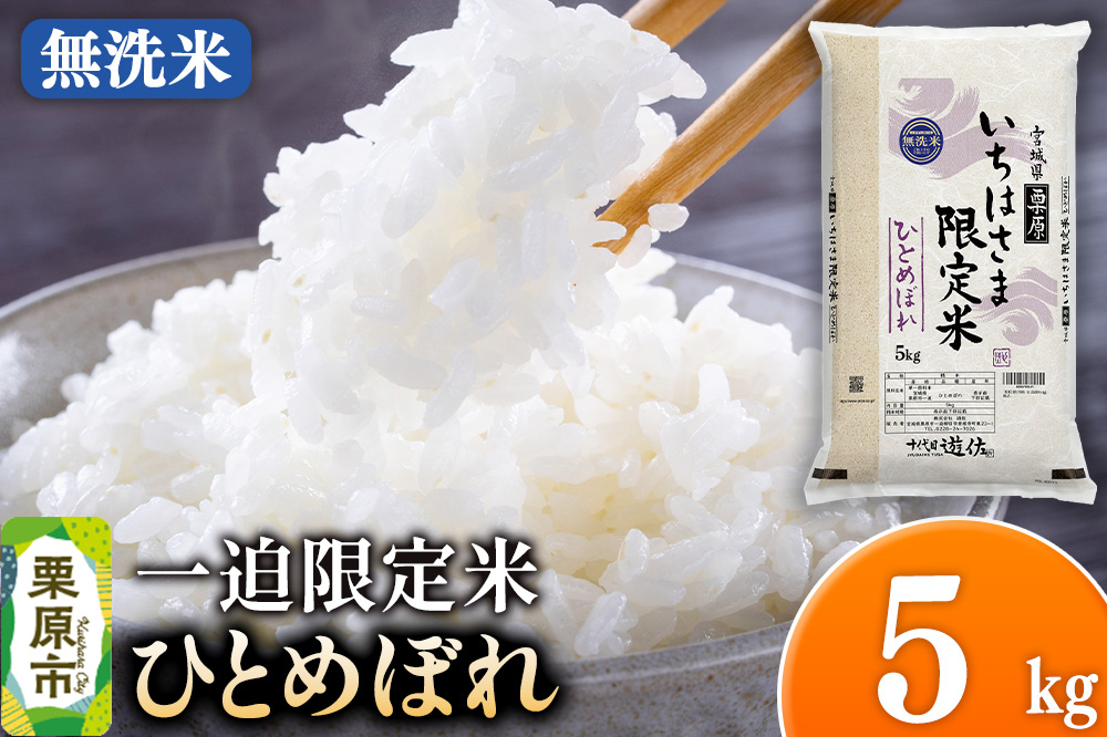 【無洗米】令和7年産 一迫限定米 ひとめぼれ 5kg