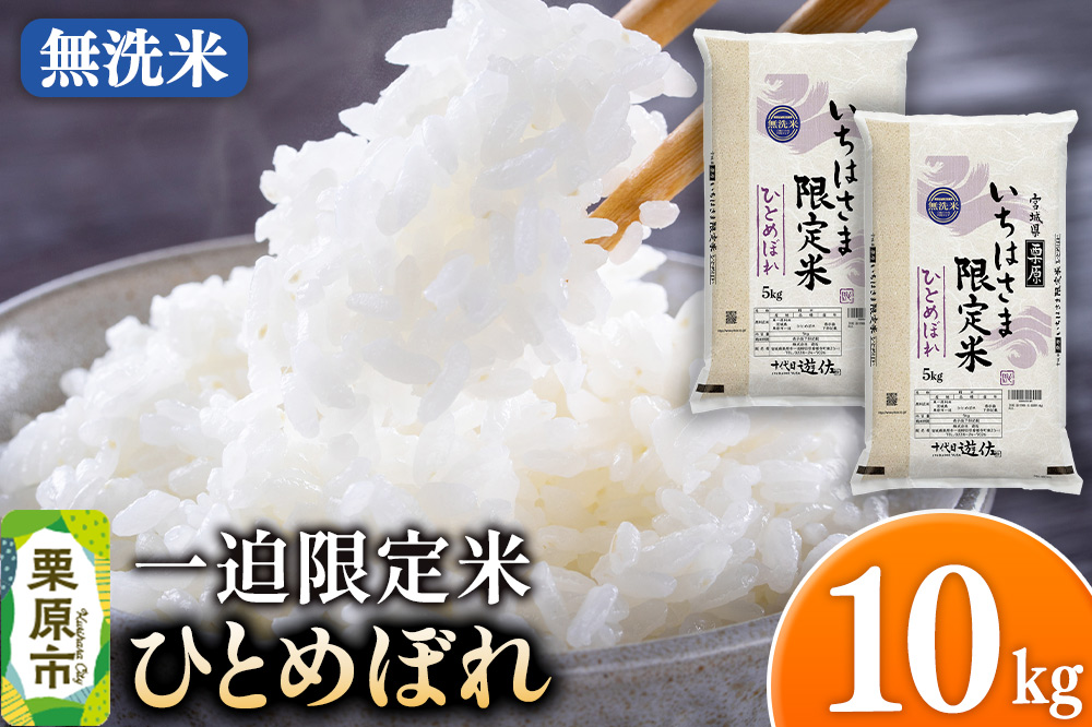【無洗米】令和7年産 一迫限定米 ひとめぼれ 10kg（5kg×2袋）