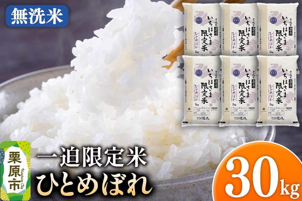 【無洗米】令和7年産 一迫限定米 ひとめぼれ 30kg（5kg×6袋）