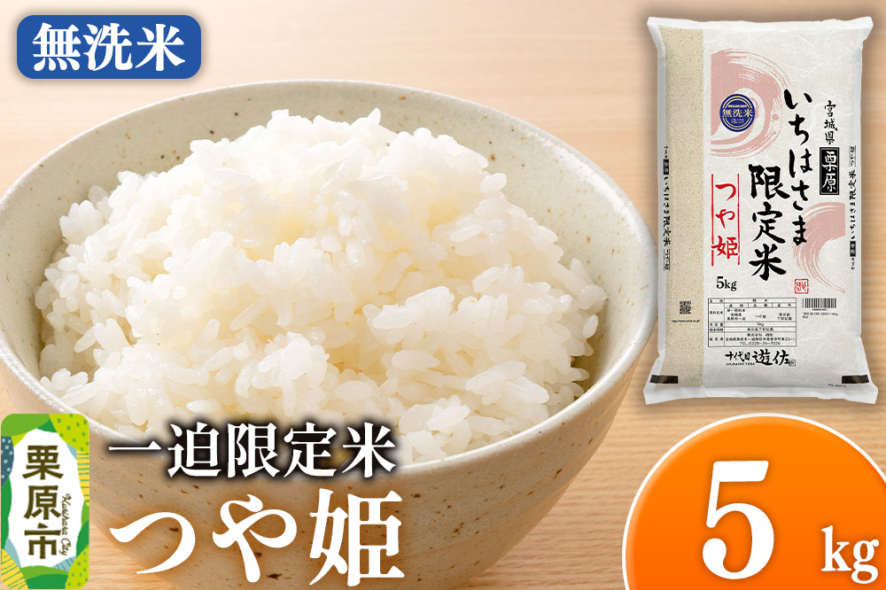 【無洗米】令和7年産 一迫限定米 つや姫 5kg