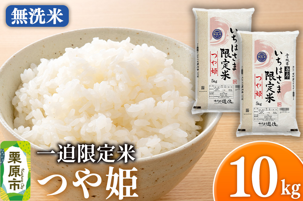 【無洗米】令和7年産 一迫限定米 つや姫 10kg（5kg×2袋）