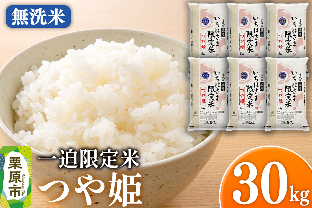 【無洗米】令和7年産 一迫限定米 つや姫 30kg（5kg×6袋）