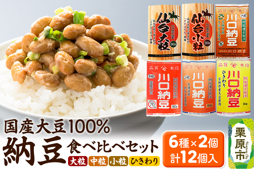 大粒、中粒、小粒、ひきわり等国産大豆を使用した納豆 6種 計12個入り
