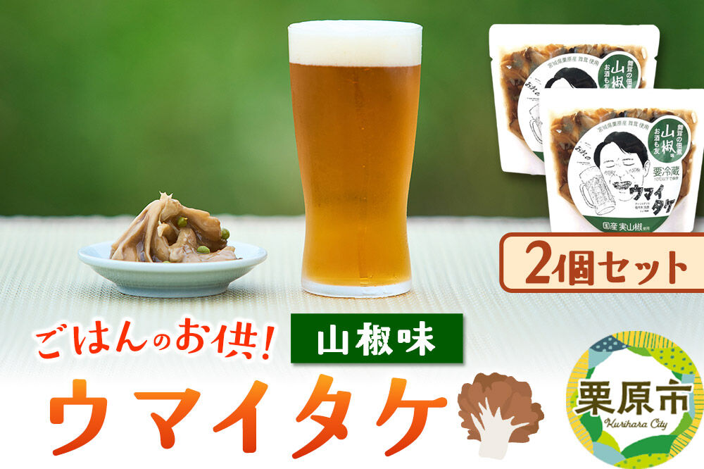 ご飯のお供 「ウマイタケ」 山椒味 100g 2個 セット [ご飯のお供 ご飯のおとも 国産 山椒 爽やか さわやか 舞茸 美味 おいしい 宮城県 栗原市 くりはらファーマーズラボ ウマイタケ]