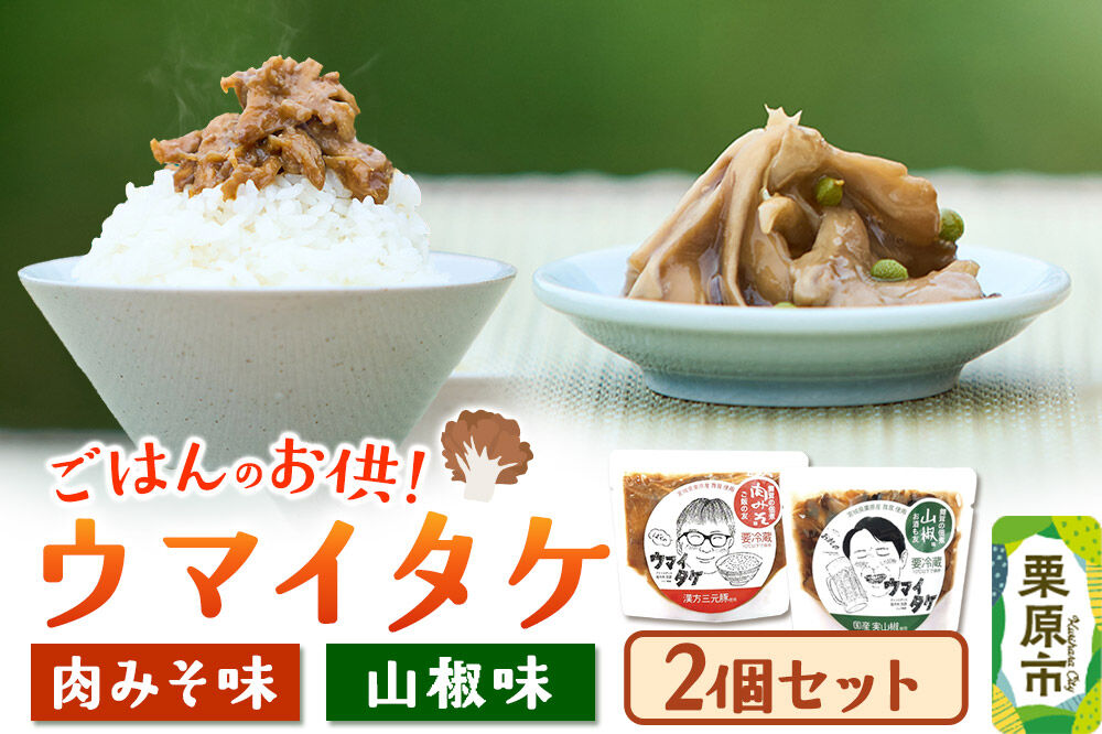 ご飯のお供 「ウマイタケ」 肉みそ味 山椒味セット 100g 各1個 セット [ご飯のお供 ご飯のおとも 肉みそ 肉味噌 三元豚 仙台味噌 国産 山椒 爽やか さわやか 舞茸 美味 おいしい 宮城県 栗原市 くりはらファーマーズラボ ウマイタケ]
